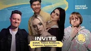INVITE MUSIC: Карина Аракелян, Тима Акимов и ESMI в шоу 