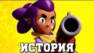 ИСТОРИЯ ШЕЛЛИ | BRAWL STARS