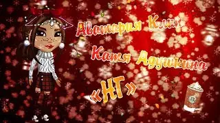 АВАТАРИЯ КЛИП|КАТЯ АДУШКИНА "НГ"|