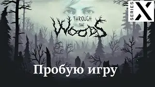 Through The Woods | Xbox Series X | Пробую игру | Лес темень и Скандинавская мифология - [4K/60]