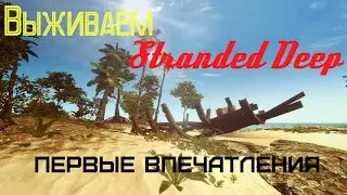 Выживаем в Stranded Deep - Первые впечатления#1
