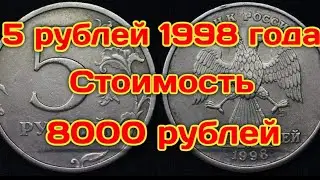 Очень редкая и дорогая разновидность на монете 5 рублей 1998 года.