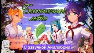 🔴Бесконечное Лето с Озвучкой #1 (Первые 3 дня) [08/02/2025 - Everlasting Summer]