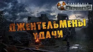 ДЖЕНТЛЬМЕНЫ УДАЧИ