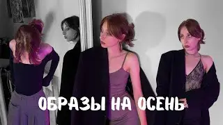 Образы на осень | lookbook