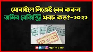 জমি রেজিষ্ট্রেশন করতে কত টাকা খরচ হয়? ২০২২ সালে সাব কাবলা দলিল রেজিষ্ট্রি ফ্রি কত জানুন মোবাইল দিয়ে।