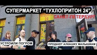 МАГАЗИН, ТОРГУЮЩИЙ ТОЛЬКО ПРОСРОЧКОЙ/продают малышкам  АЛКАШКУ/УЧАСТКОВОМУ НЕКОГДА ЕХАТЬ