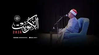 #الكويت | وسط حضور جماهيري غفير .. القارئ العالمى #محمود_الشحات يسطر للتاريخ أمسية قرآنية تاريخية