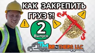 Как закреплять груза СТЭПДЭК ФЛ￼ЭТБЭД | 2 часть - курс молодого бойца
