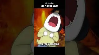 AI 스피커 vs 인간 #shorts
