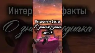 Интересные факты о знаках зодиака. Часть 3️⃣