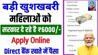 घर में महिलाए है तो ऑनलाइन करें आवेदन | 24 घंटे में ₹6000 बैंक खाते में । pmmvy scheme online apply