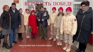 "Верность Победе" - Патриотический урок Рохлиной М.М. и Садовникова М.Г. в Бологое 15.11.2022 года.