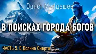 В поисках Города Богов. Часть 5. Эрнст Мулдашев
