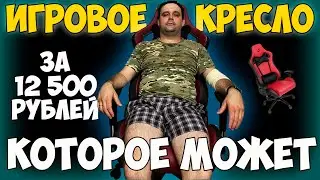 ✅Кресло игровое ARDOR GAMING Chaos Guard 300M - ОБЗОР / СБОРКА ОТ А ДО Я.