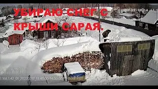 Убираю снег с крыши сарая.