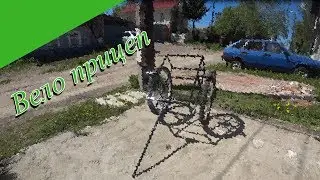 Вело прицеп