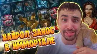 ДАНЛУДАН ПОЙМАЛ ЗАНОС В Immortal Romance