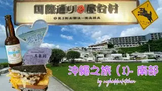 🇯🇵沖繩之旅（I)－南部 l 🚘自駕遊｜Trip to Okinawa- Part 1 l