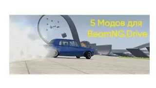 Топ 5 модов для BeamNG. Drive
