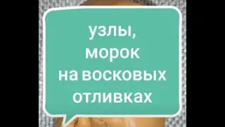 узлы,морок на восковых отливках