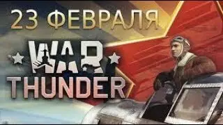 WarThunder - 23 Февраля