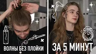 КУДРИ БЕЗ ПЛОЙКИ | ПРИДУМАЛА ПРОСТОЙ И БЕЗОПАСНЫЙ СПОСОБ