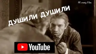Youtube душили душили