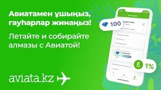 Начните копить алмазы и бонусы с Авиатой!