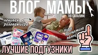 Мой топ подгузников | Ребёнок прищемил палец | Ленивые ролевые игры | Влог мамы (87)