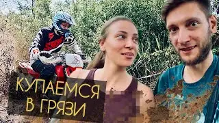 КУПАЕМСЯ В ГРЯЗИ С ДЕВУШКОЙ, ЭНДУРО ПРОХВАТ