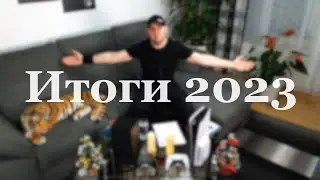 Итоги 2023 Года - Игры, Коллекция, Консоли, Фильмы, Диски, Ожидания и самое интересное за 2023 год