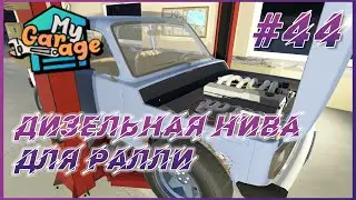 My Garage ► Прохождение #44 - Готовимся к Ралли, ставим дизельный двигатель в ниву