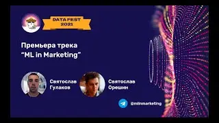 Data Fest Online 2021: ML in Marketing Track Premiere