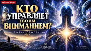 Точка сборки. Точка концентрации внимания. Точка концентрации сознания.