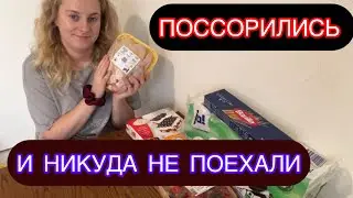 СУББОТНЯЯ ЗАКУПКА ПРОДУКТОВ! ПОССОРИЛИСЬ , НАСТЯ ПРИЗНАЛА СВОЮ ВИНУ .