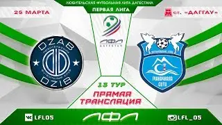 ДЗАБ ДЗИБ - МАХАЧКАЛА СИТИ. 13-й тур Первой лиги ЛФЛ Дагестана 2017/18 гг.