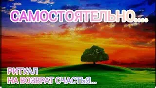 🌕🌚РИТУАЛ НА ВОЗВРАТ УКРАДЕННОГО СЧАСТЬЯ И УДАЧИ❗