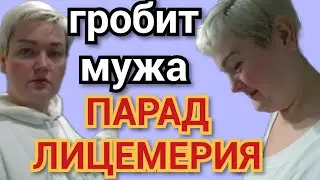 Пиратская жизнь Нина и Вовчик - ГРОБИТ мужа❗ЗАВРАЛАСЬ в конец! парад лицемерия