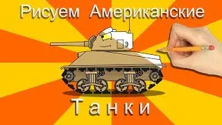 We draw American tanks - Cartoons about tanks