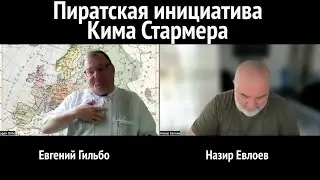 Пиратская инициатива Кима Стармера