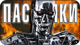 Терминатор 3 - Пасхалки / Terminator 3: Rise of the Machines [Easter Eggs]