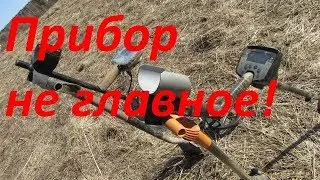 Главное не прибор, а умение им пользоваться!