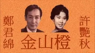 懷舊廣東歌《金山橙》 鄭君綿 許艷秋