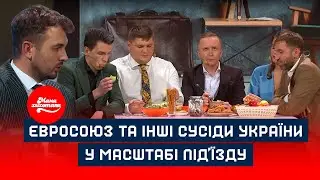 Євросоюз та інші сусіди України у масштабі під’їзду