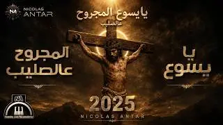 نيكولاس عنتر - ترتيلة يا يسوع المجروح عالصليب | Nicolas Antar - Ya Yasou3 El Majrouh 3al Salib