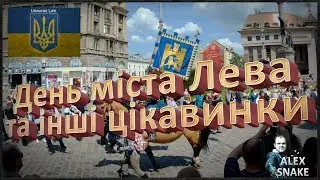 День міста Лева та інші цікаві подіії