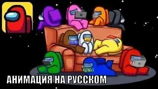 АНИМАЦИЯ АМОНГ АС НА РУССКОМ! АНИМАЦИЯ AMONG US С РУССКОЙ ОЗВУЧКОЙ! ЛУЧШИЙ МУЛЬТИК АНИМАЦИЯ АМОНГ АС