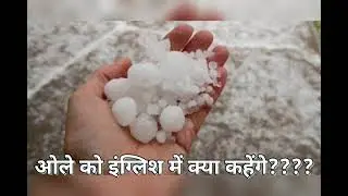 ओले को इंग्लिश में क्या कहते हैं???? 