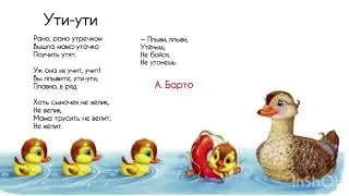 Стихи Агнии Барто Ути ути | Стихи для детей